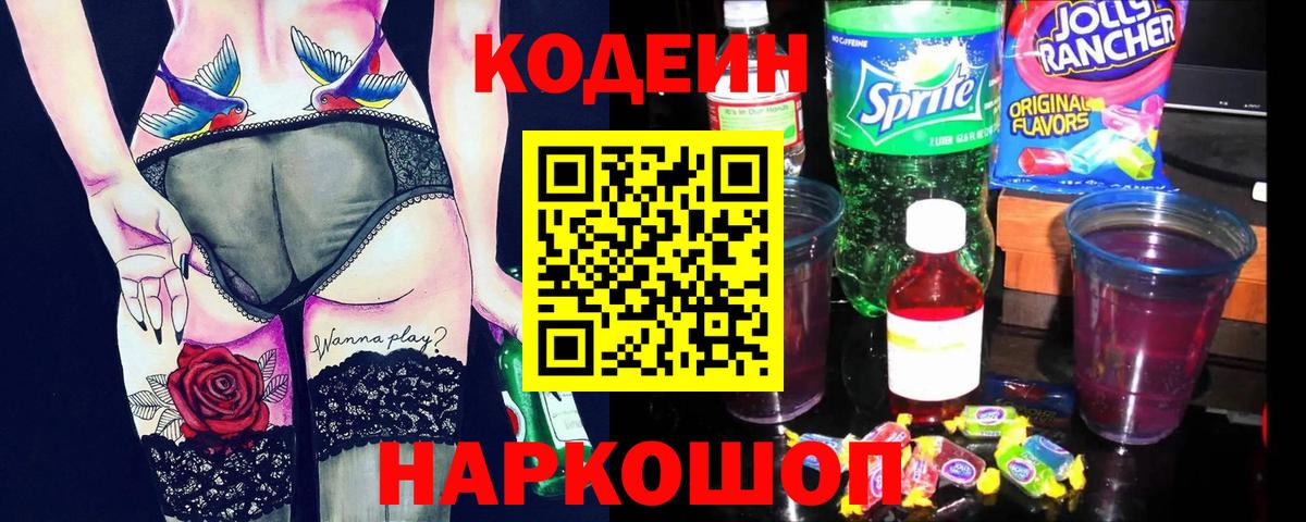 Кодеиновый сироп Lean Purple Drank Нововоронеж