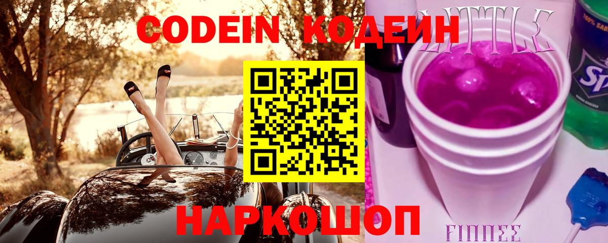 Нововоронеж  Codein Purple Drank  Вход с VPN  Кодеиновый сироп Lean напиток Lean (лин) 